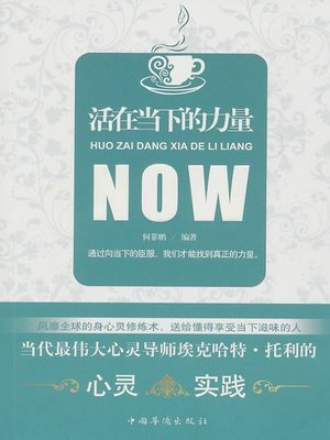 cover image of 活在当下的力量 (Strength to Live in the Present)